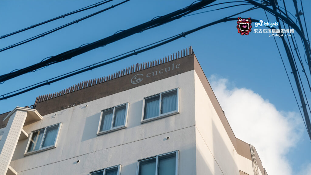 Hotel Cucule 石垣島