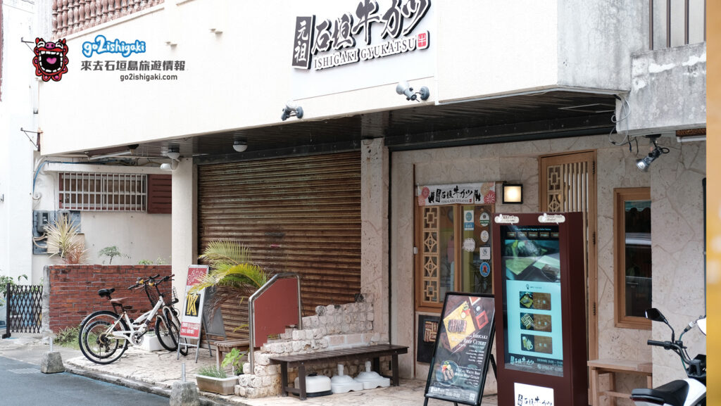 元祖石垣牛カツ外觀